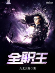 全職王