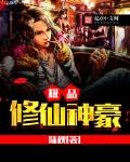 極品修仙神豪