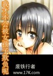 我才不會被女孩子欺負呢