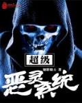 超級惡靈係統