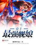 史上最強艦娘