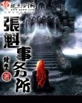 張魁事務所