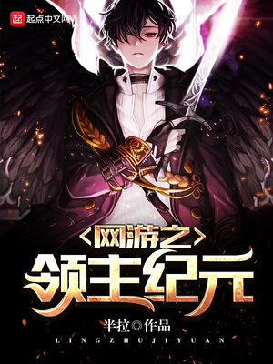 網遊之領主紀元