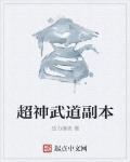超神武道副本