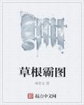 草根霸圖