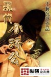 現代小濟公