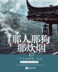 那人那狗那炊煙