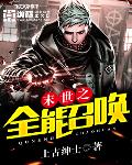 末世之全能召喚