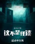 這不是怪談