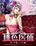都市桃色醫仙
