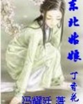 東北姑娘：丁香花