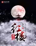 惑亂紅樓