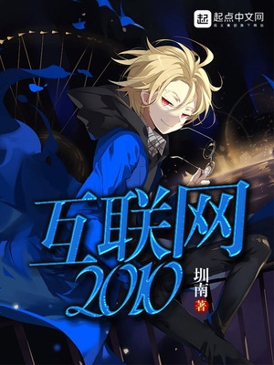 互聯網2010