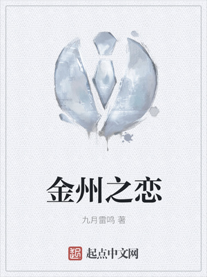 金州之戀