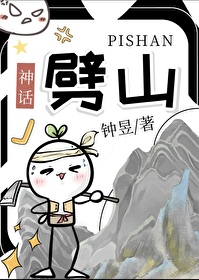 [神話]劈山