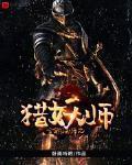 全職法師之獵妖師