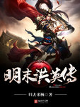 明末洪英傳