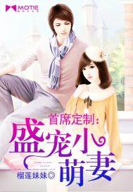 首席定製：盛寵小萌妻