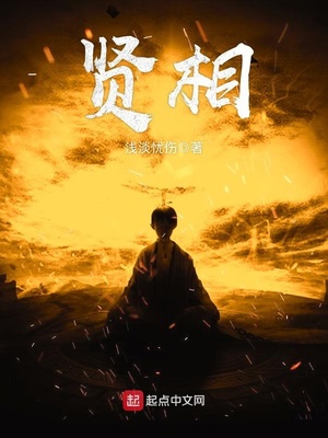 賢相