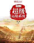 清末之超級運輸係統