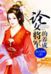 論女將軍的養成