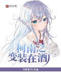 柯南之變裝在酒廠
