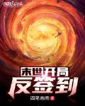 末世：開局反簽到