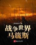 戰爭世界馬旒斯