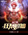 最強狂暴修仙