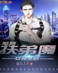 怒踹扶弟魔女友之後