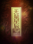 無量星辰