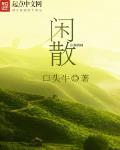 閒散