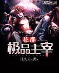 花都極品主宰