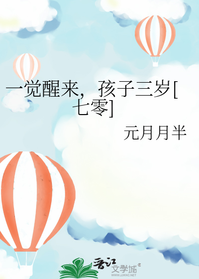 一覺醒來，孩子三歲[七零]