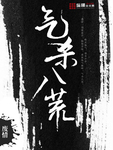 氣殺八荒
