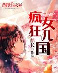 瘋狂女兒國