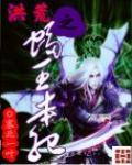 洪荒之蝠王本紀