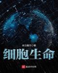 細胞生命
