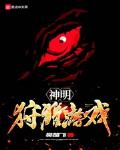 神明狩獵遊戲