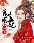 鬼醫毒妃傾天下