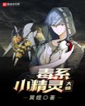 毒係小精靈大師