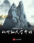 從修仙大學開始