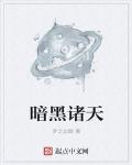 暗黑諸天