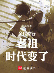 全民修行：前麵的劍修，你超速了
