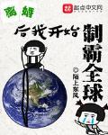 離婚後我開始製霸全球