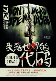失落世界的代碼