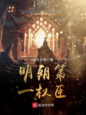 明朝第一權臣