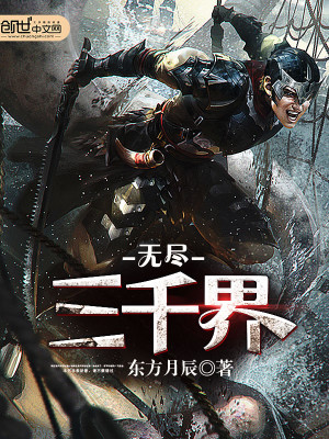 無儘三千界
