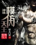 神級模仿大天王