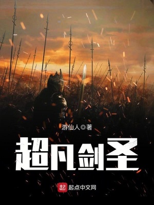 超凡劍聖